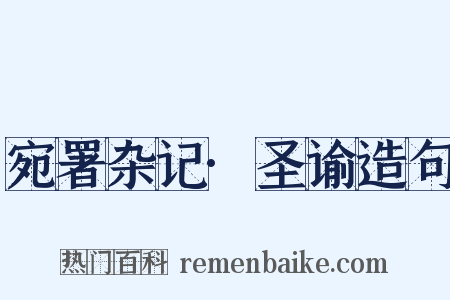 宛署杂记·圣谕造句是什么意思的图片
